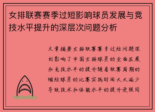 女排联赛赛季过短影响球员发展与竞技水平提升的深层次问题分析