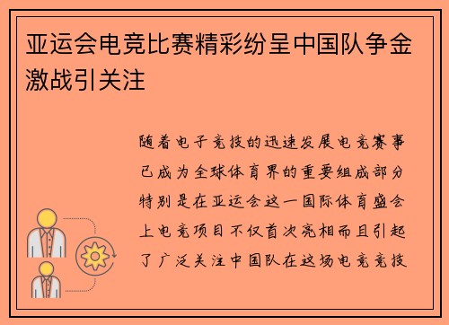 亚运会电竞比赛精彩纷呈中国队争金激战引关注