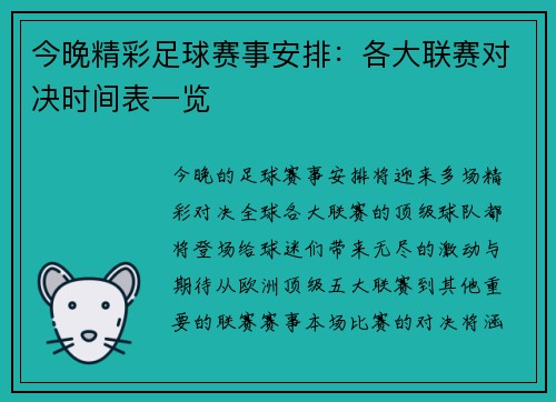 今晚精彩足球赛事安排：各大联赛对决时间表一览