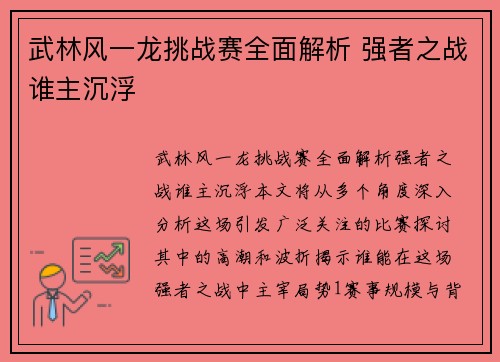 武林风一龙挑战赛全面解析 强者之战谁主沉浮