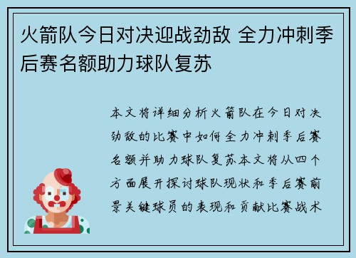 火箭队今日对决迎战劲敌 全力冲刺季后赛名额助力球队复苏