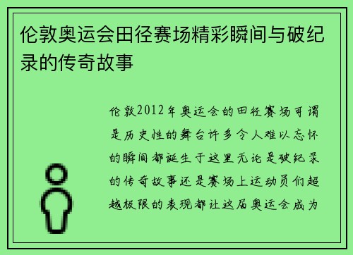 伦敦奥运会田径赛场精彩瞬间与破纪录的传奇故事