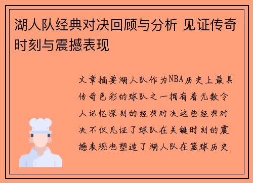 湖人队经典对决回顾与分析 见证传奇时刻与震撼表现