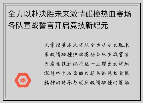 全力以赴决胜未来激情碰撞热血赛场各队宣战誓言开启竞技新纪元