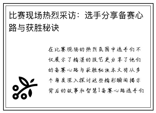 比赛现场热烈采访：选手分享备赛心路与获胜秘诀