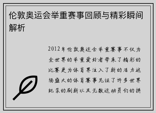 伦敦奥运会举重赛事回顾与精彩瞬间解析