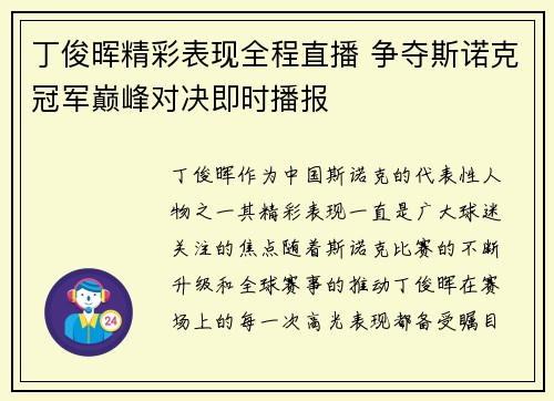 丁俊晖精彩表现全程直播 争夺斯诺克冠军巅峰对决即时播报