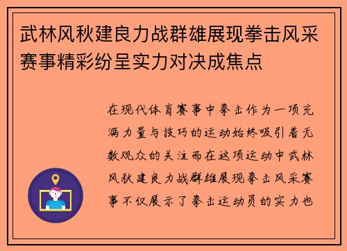 武林风秋建良力战群雄展现拳击风采赛事精彩纷呈实力对决成焦点