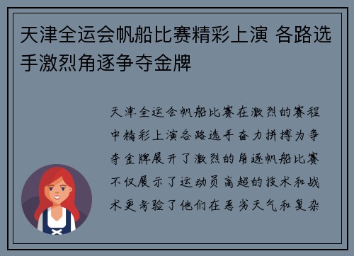 天津全运会帆船比赛精彩上演 各路选手激烈角逐争夺金牌