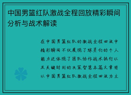 中国男篮红队激战全程回放精彩瞬间分析与战术解读