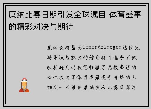 康纳比赛日期引发全球瞩目 体育盛事的精彩对决与期待