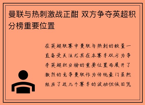 曼联与热刺激战正酣 双方争夺英超积分榜重要位置