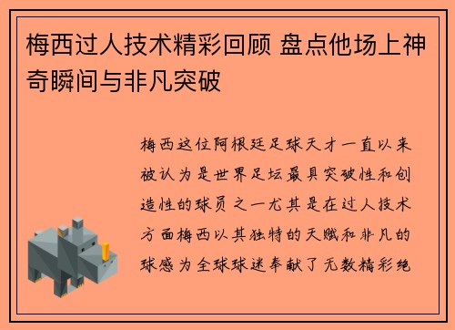 梅西过人技术精彩回顾 盘点他场上神奇瞬间与非凡突破