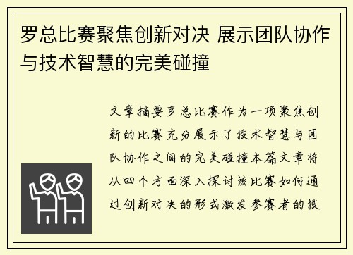 罗总比赛聚焦创新对决 展示团队协作与技术智慧的完美碰撞