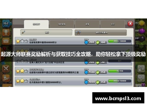 起源大师联赛奖励解析与获取技巧全攻略，助你轻松拿下顶级奖励
