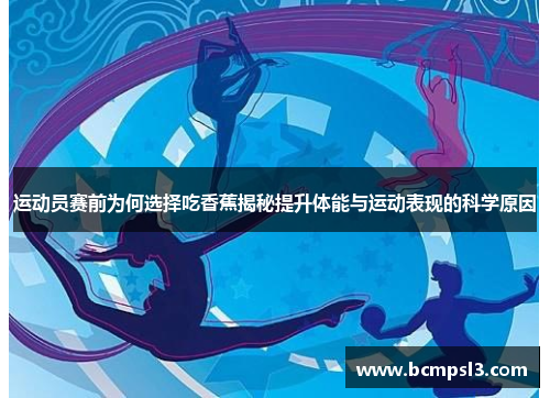 运动员赛前为何选择吃香蕉揭秘提升体能与运动表现的科学原因