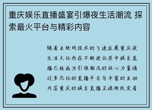 重庆娱乐直播盛宴引爆夜生活潮流 探索最火平台与精彩内容