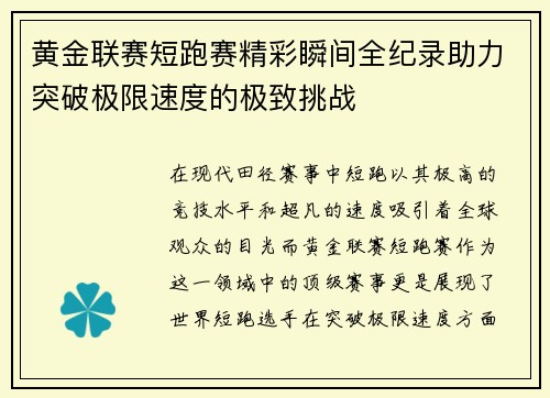 黄金联赛短跑赛精彩瞬间全纪录助力突破极限速度的极致挑战