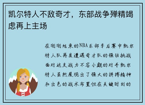 凯尔特人不敌奇才，东部战争殚精竭虑再上主场