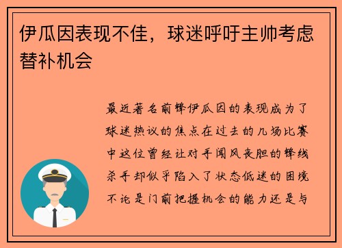 伊瓜因表现不佳，球迷呼吁主帅考虑替补机会