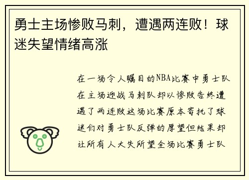 勇士主场惨败马刺，遭遇两连败！球迷失望情绪高涨