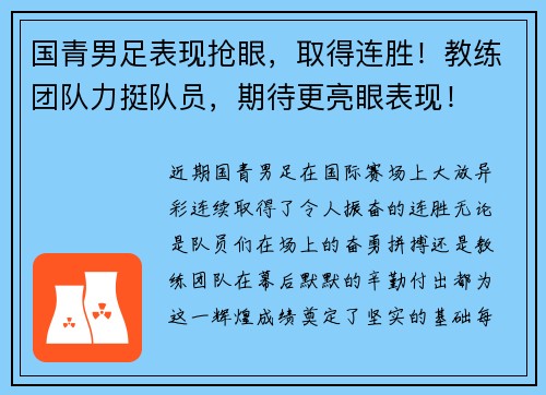 国青男足表现抢眼，取得连胜！教练团队力挺队员，期待更亮眼表现！