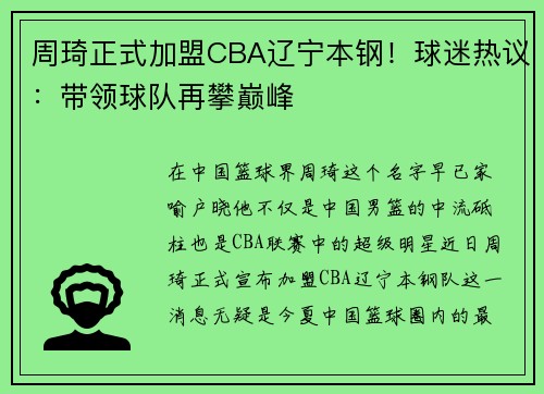 周琦正式加盟CBA辽宁本钢！球迷热议：带领球队再攀巅峰