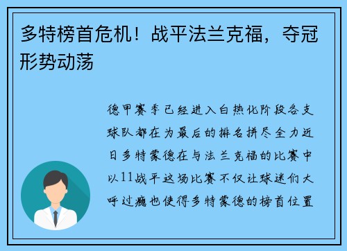多特榜首危机！战平法兰克福，夺冠形势动荡