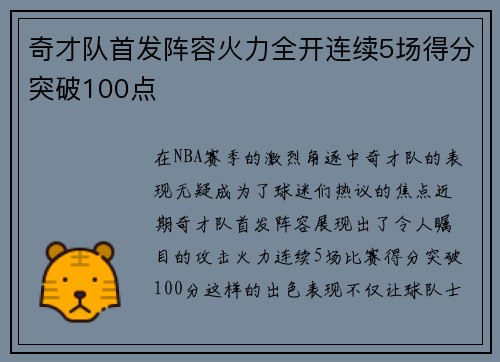 奇才队首发阵容火力全开连续5场得分突破100点
