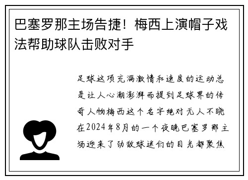 巴塞罗那主场告捷！梅西上演帽子戏法帮助球队击败对手