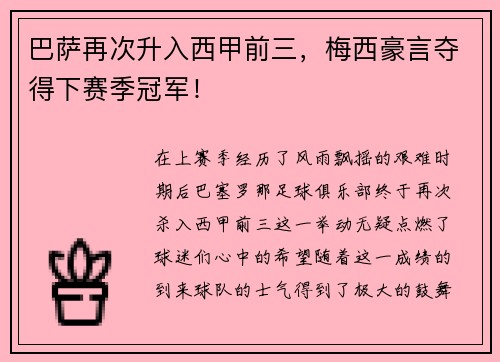 巴萨再次升入西甲前三，梅西豪言夺得下赛季冠军！