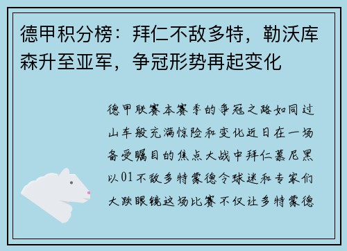 德甲积分榜：拜仁不敌多特，勒沃库森升至亚军，争冠形势再起变化