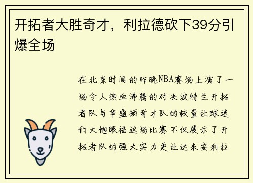 开拓者大胜奇才，利拉德砍下39分引爆全场