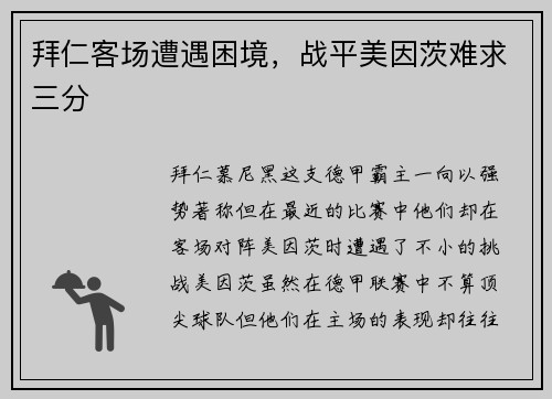 拜仁客场遭遇困境，战平美因茨难求三分