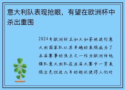 意大利队表现抢眼，有望在欧洲杯中杀出重围