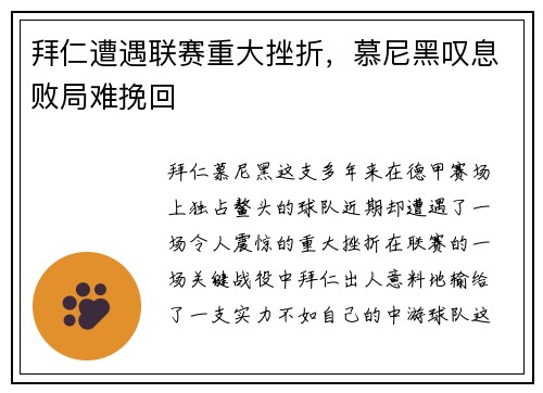 拜仁遭遇联赛重大挫折，慕尼黑叹息败局难挽回