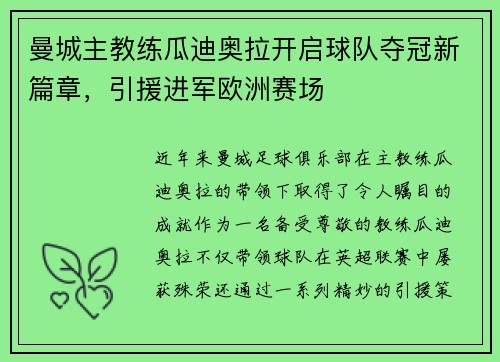 曼城主教练瓜迪奥拉开启球队夺冠新篇章，引援进军欧洲赛场