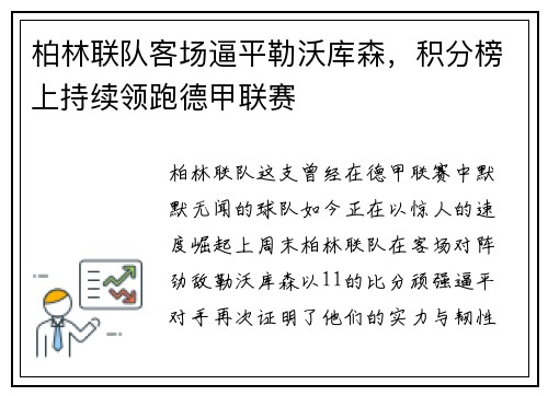 柏林联队客场逼平勒沃库森，积分榜上持续领跑德甲联赛