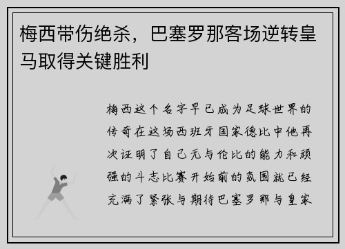 梅西带伤绝杀，巴塞罗那客场逆转皇马取得关键胜利