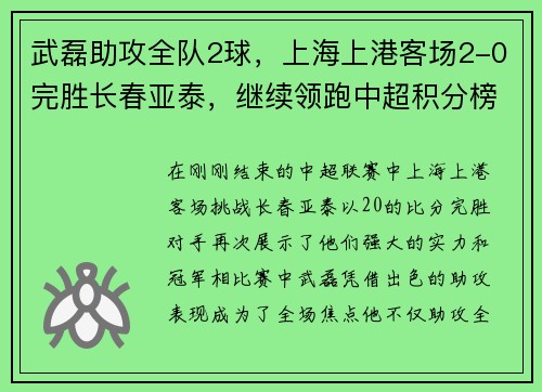 武磊助攻全队2球，上海上港客场2-0完胜长春亚泰，继续领跑中超积分榜
