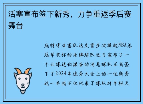 活塞宣布签下新秀，力争重返季后赛舞台