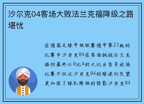 沙尔克04客场大败法兰克福降级之路堪忧