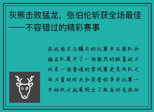 灰熊击败猛龙，张伯伦斩获全场最佳——不容错过的精彩赛事
