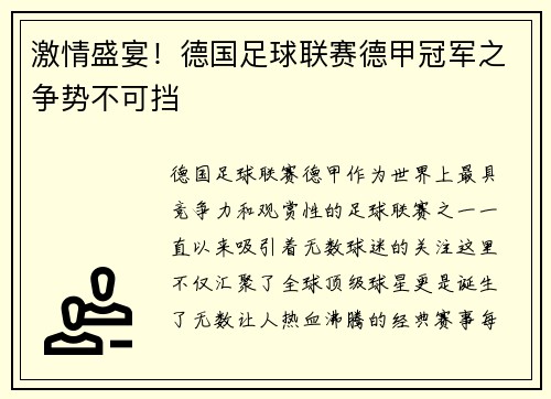 激情盛宴！德国足球联赛德甲冠军之争势不可挡