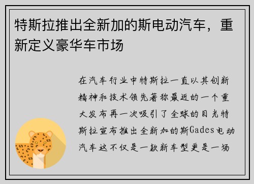 特斯拉推出全新加的斯电动汽车，重新定义豪华车市场