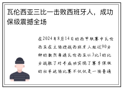瓦伦西亚三比一击败西班牙人，成功保级震撼全场