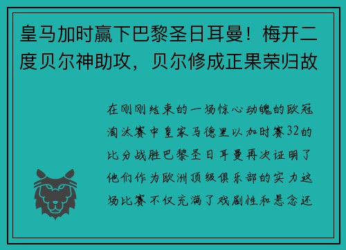 皇马加时赢下巴黎圣日耳曼！梅开二度贝尔神助攻，贝尔修成正果荣归故里