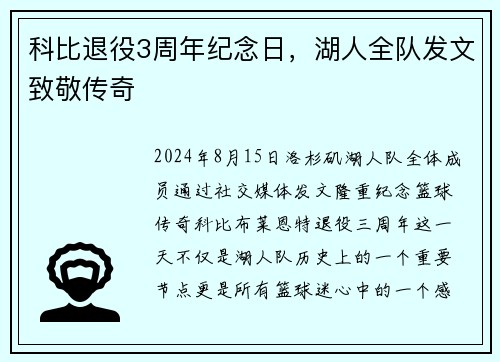 科比退役3周年纪念日，湖人全队发文致敬传奇
