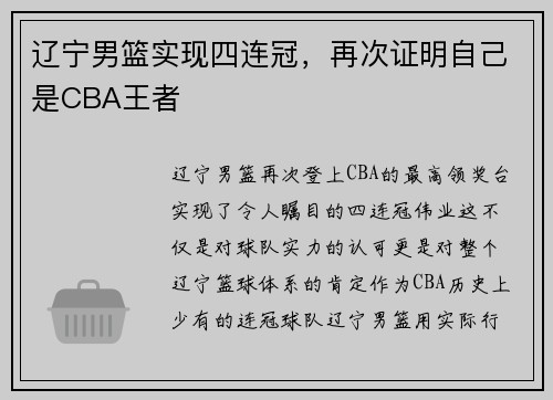辽宁男篮实现四连冠，再次证明自己是CBA王者