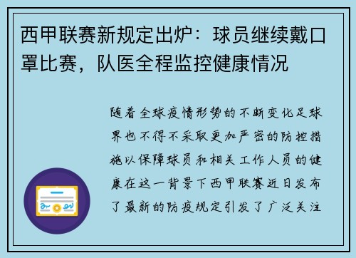 西甲联赛新规定出炉：球员继续戴口罩比赛，队医全程监控健康情况